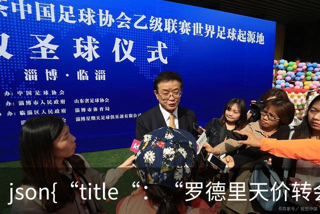 ```json{“title“：“罗德里天价转会皇马：是野心还是背叛？“，“content“：“最近，罗德里想要转会的新闻在足球圈炸开了锅